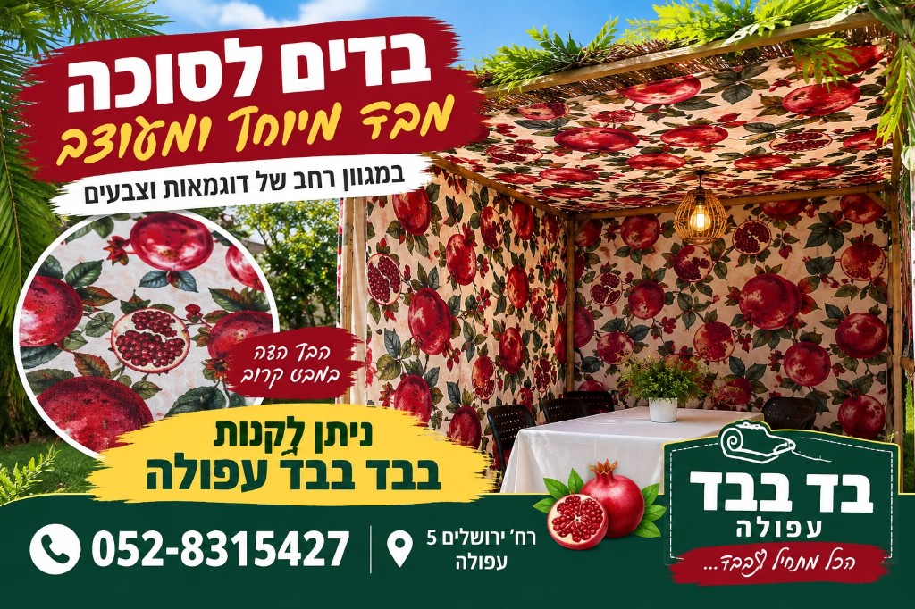 בדים לסוכה חמימים ומעוצבים
